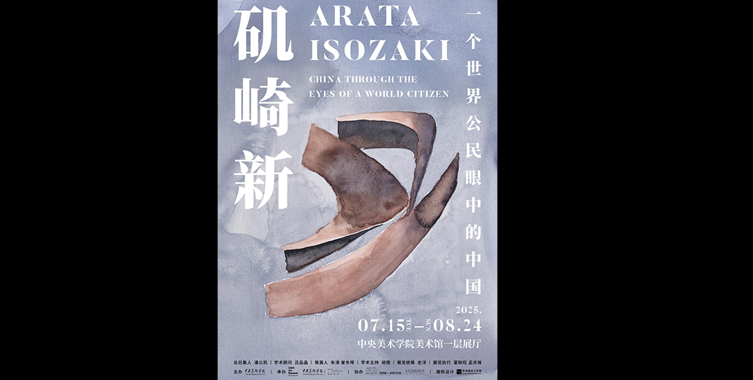“矶崎新：一个世界公民眼中的中国” 和 “溯流而上：央美建筑青年创作展” ，双展从 2025年7月15日至2025年8月24日 ，在中央美术学院美术馆一层展厅和侧厅展出